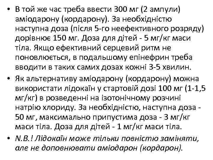  • В той же час треба ввести 300 мг (2 ампули) аміодарону (кордарону).
