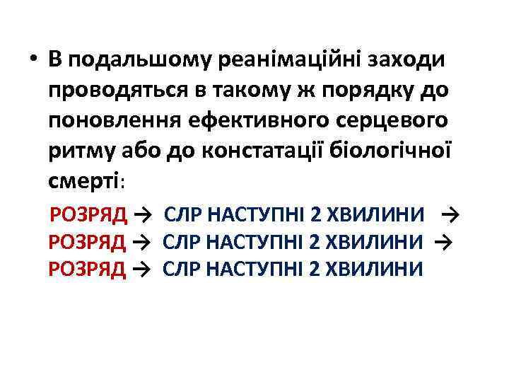  • В подальшому реанімаційні заходи проводяться в такому ж порядку до поновлення ефективного