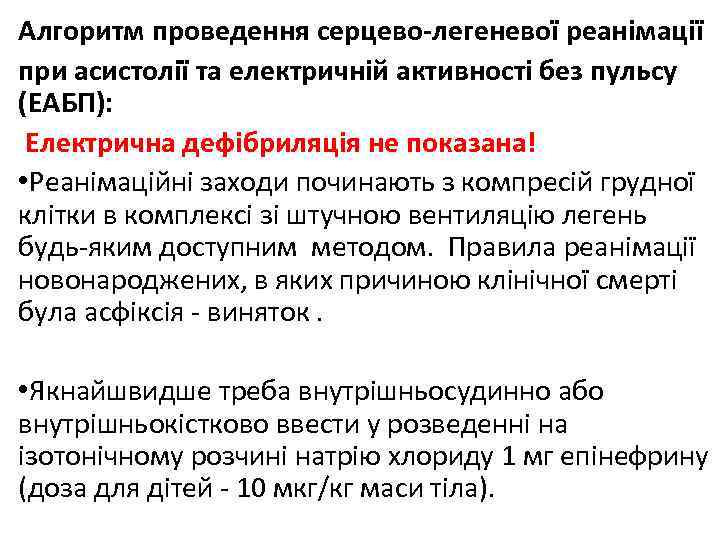 Алгоритм проведення серцево-легеневої реанімації при асистолії та електричній активності без пульсу (ЕАБП): Електрична дефібриляція