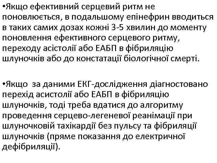  • Якщо ефективний серцевий ритм не поновлюється, в подальшому епінефрин вводиться в таких