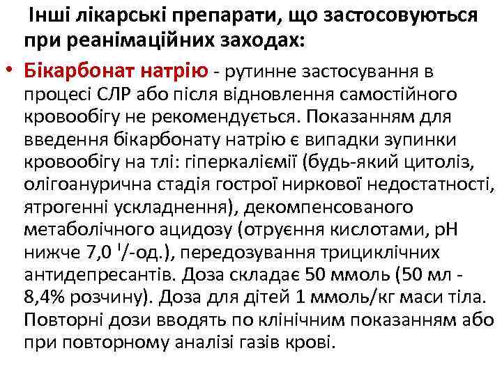  Інші лікарські препарати, що застосовуються при реанімаційних заходах: • Бікарбонат натрію - рутинне
