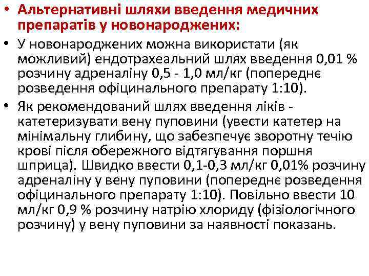  • Альтернативні шляхи введення медичних препаратів у новонароджених: • У новонароджених можна використати