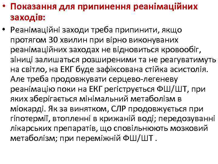  • Показання для припинення реанімаційних заходів: • Реанімаційні заходи треба припинити, якщо протягом