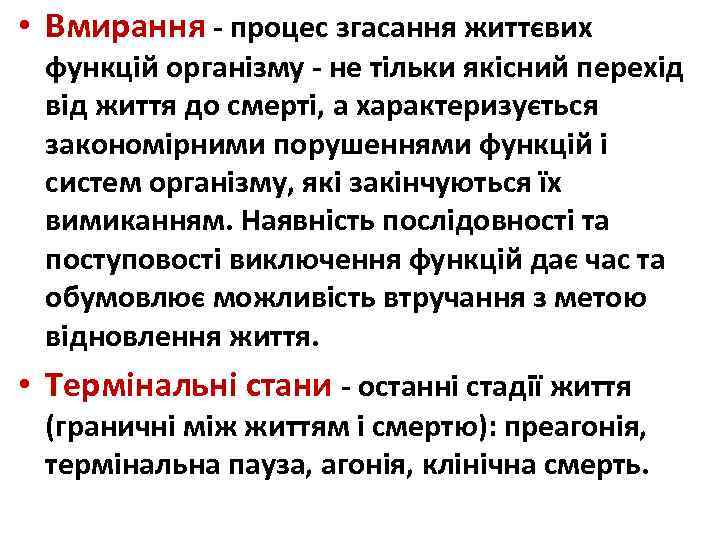  • Вмирання - процес згасання життєвих функцій організму - не тільки якісний перехід