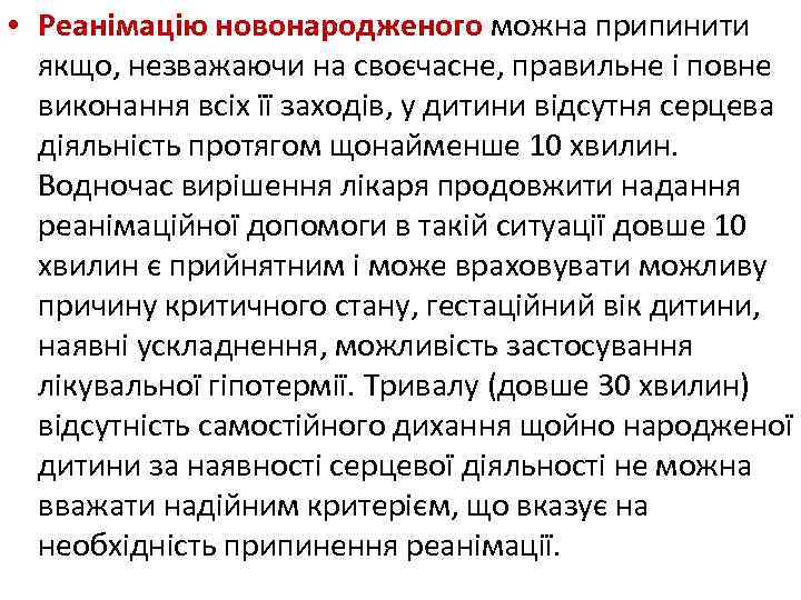  • Реанімацію новонародженого можна припинити якщо, незважаючи на своєчасне, правильне і повне виконання