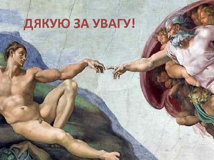 Благодарю за внимание! ДЯКУЮ ЗА УВАГУ! Благодарю за внимание! 