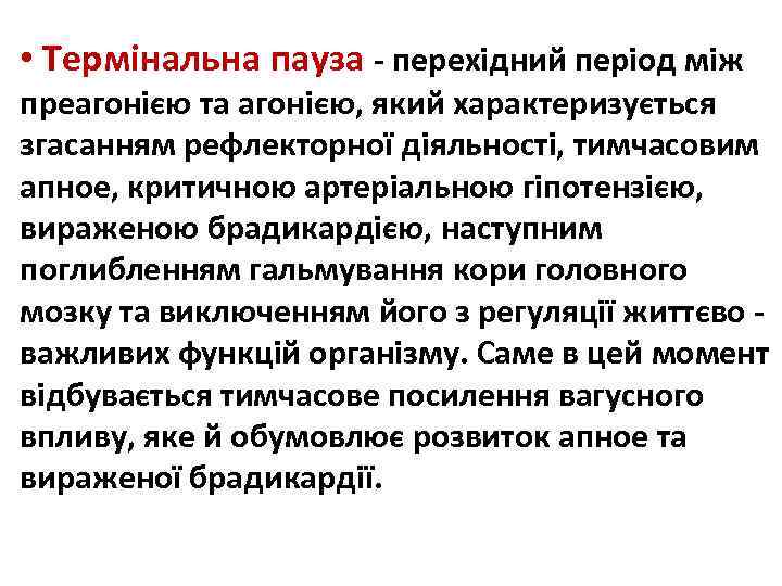  • Термінальна пауза - перехідний період між преагонією та агонією, який характеризується згасанням