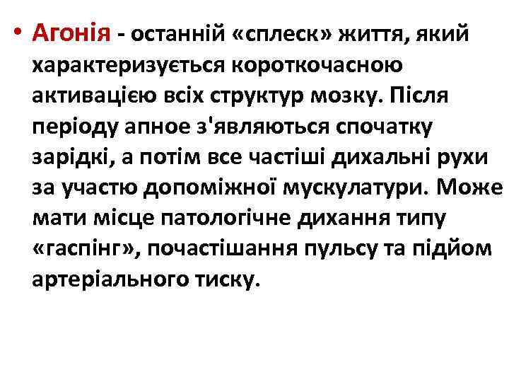  • Агонія - останній «сплеск» життя, який характеризується короткочасною активацією всіх структур мозку.