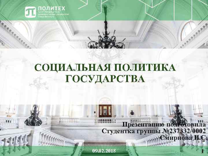 СОЦИАЛЬНАЯ ПОЛИТИКА ГОСУДАРСТВА Презентацию подготовила Студентка группы № 237332/0002 Смирнова И. С. 09. 02.