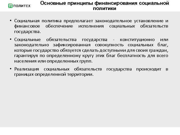 Основные принципы финансирования социальной политики • Социальная политика предполагает законодательное установление и финансовое обеспечение