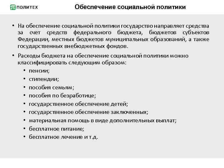 Обеспечение социальной политики • На обеспечение социальной политики государство направляет средства за счет средств