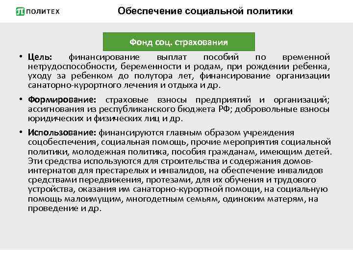 Обеспечение социальной политики Фонд соц. страхования • Цель: финансирование выплат пособий по временной нетрудоспособности,