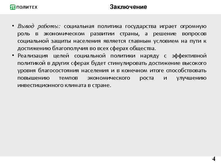 Государства заключение. Вывод о социальной политике. Социальная политики вывод. Социальная политика государства вывод. Социальное государство вывод.