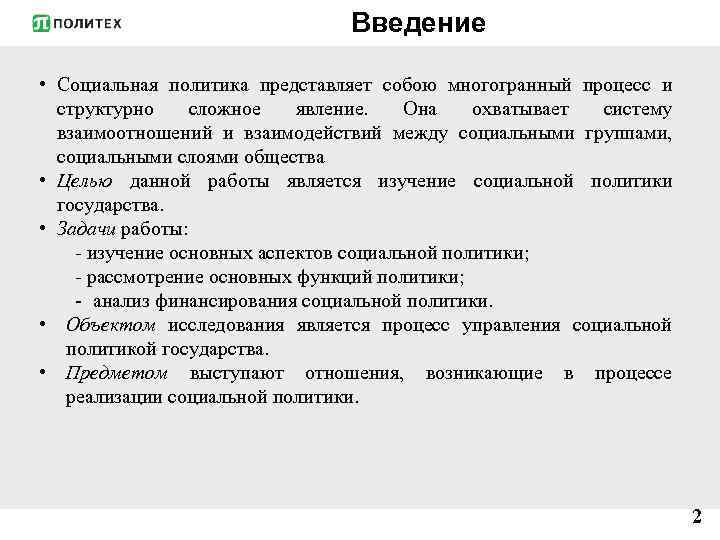 Введение • Социальная политика представляет собою многогранный процесс и структурно сложное явление. Она охватывает