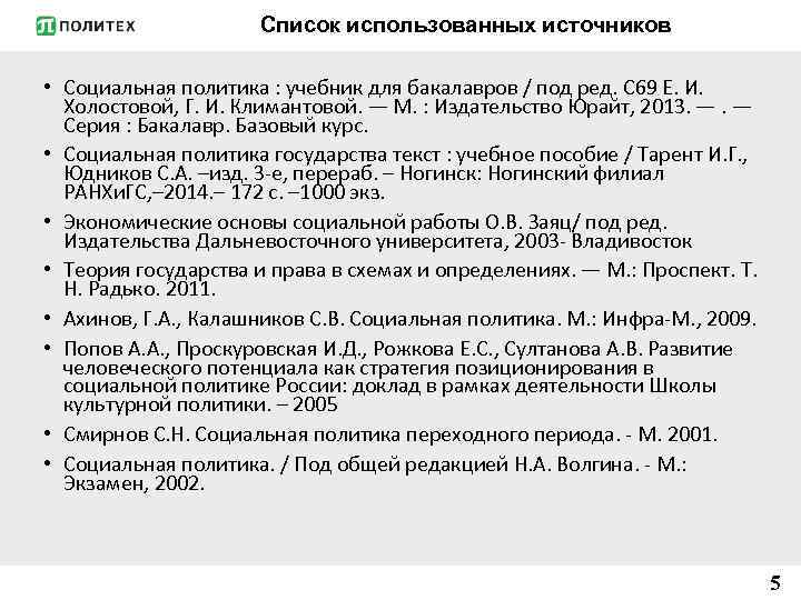 Список использованных источников • Социальная политика : учебник для бакалавров / под ред. С