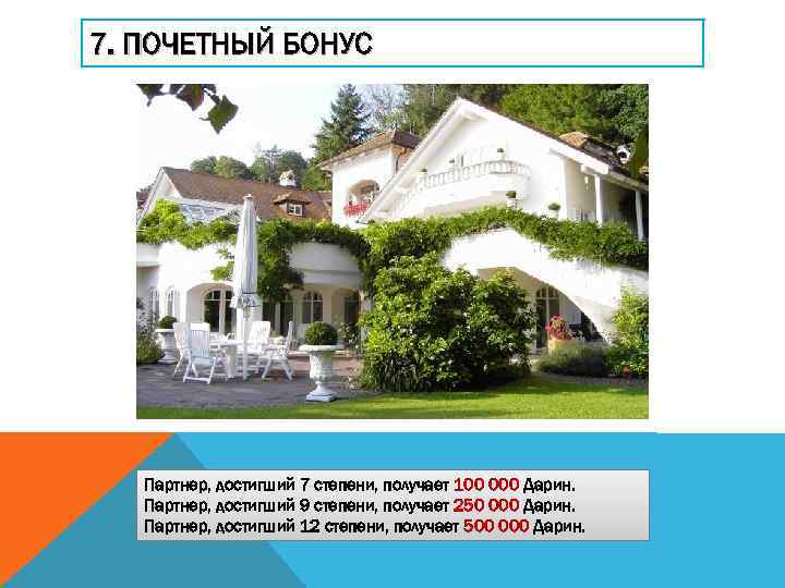 7. ПОЧЕТНЫЙ БОНУС Партнер, достигший 7 степени, получает 100 000 Дарин. Партнер, достигший 9