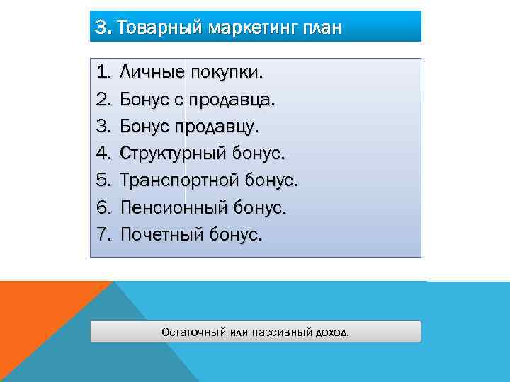 3. Товарный маркетинг план 1. 2. 3. 4. 5. 6. 7. Личные покупки. Бонус