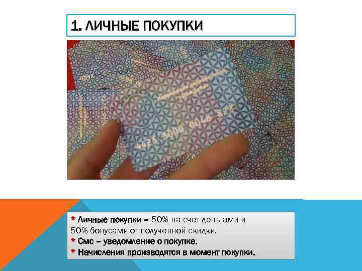 1. ЛИЧНЫЕ ПОКУПКИ * Личные покупки – 50% на счет деньгами и 50% бонусами