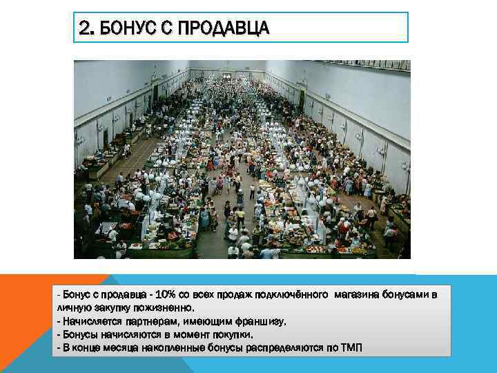 2. БОНУС С ПРОДАВЦА - Бонус с продавца - 10% со всех продаж подключённого