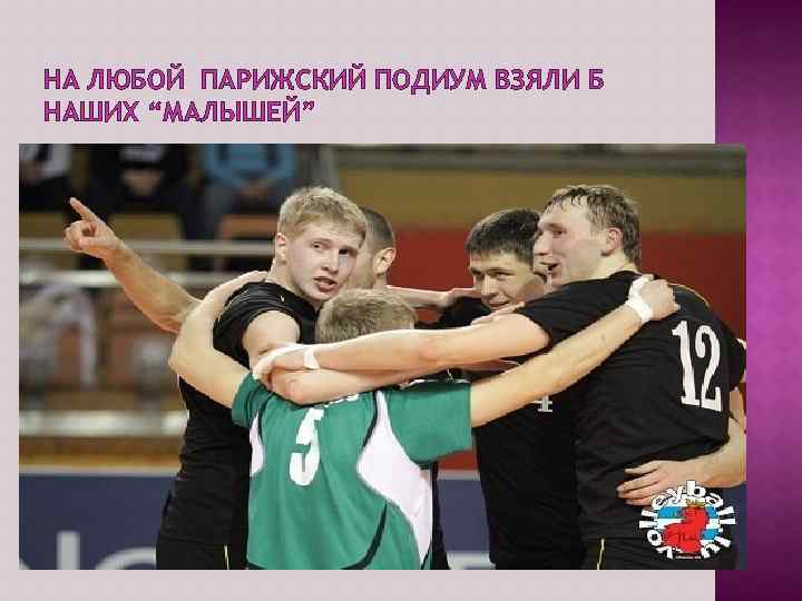 НА ЛЮБОЙ ПАРИЖСКИЙ ПОДИУМ ВЗЯЛИ Б НАШИХ “МАЛЫШЕЙ” 