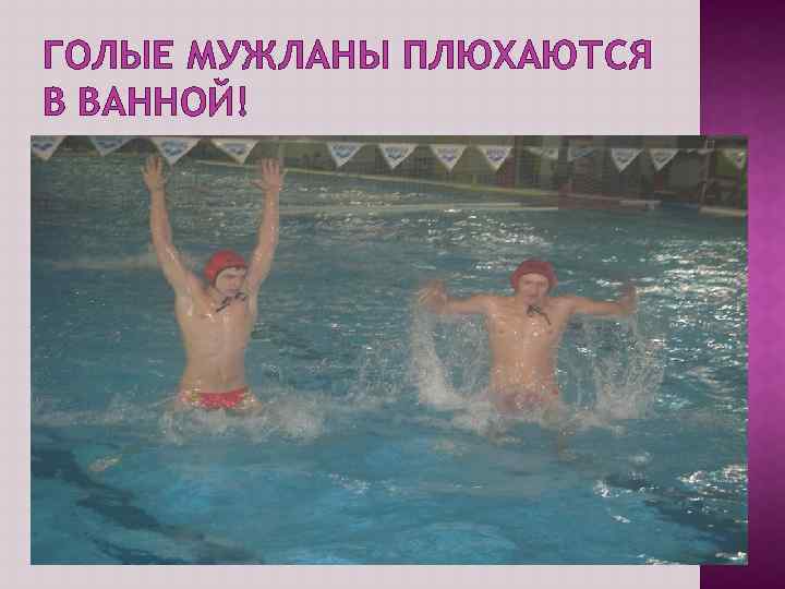 ГОЛЫЕ МУЖЛАНЫ ПЛЮХАЮТСЯ В ВАННОЙ! 