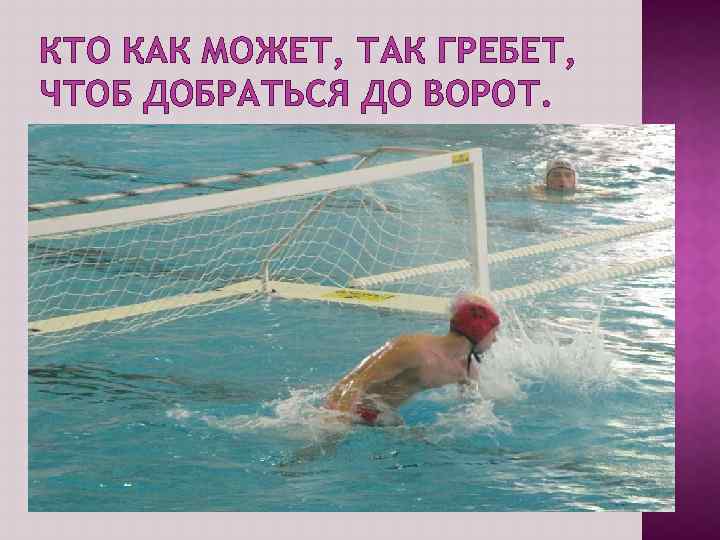 КТО КАК МОЖЕТ, ТАК ГРЕБЕТ, ЧТОБ ДОБРАТЬСЯ ДО ВОРОТ. 