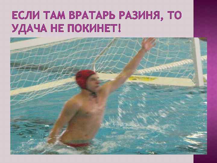 ЕСЛИ ТАМ ВРАТАРЬ РАЗИНЯ, ТО УДАЧА НЕ ПОКИНЕТ! 