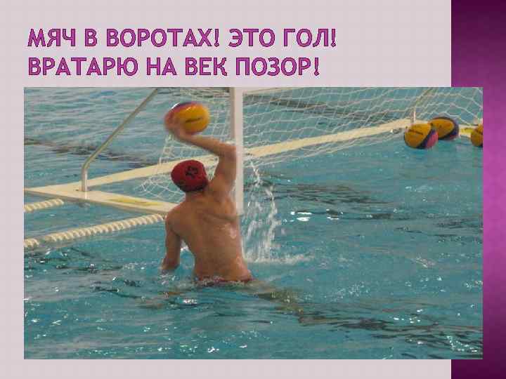 МЯЧ В ВОРОТАХ! ЭТО ГОЛ! ВРАТАРЮ НА ВЕК ПОЗОР! 