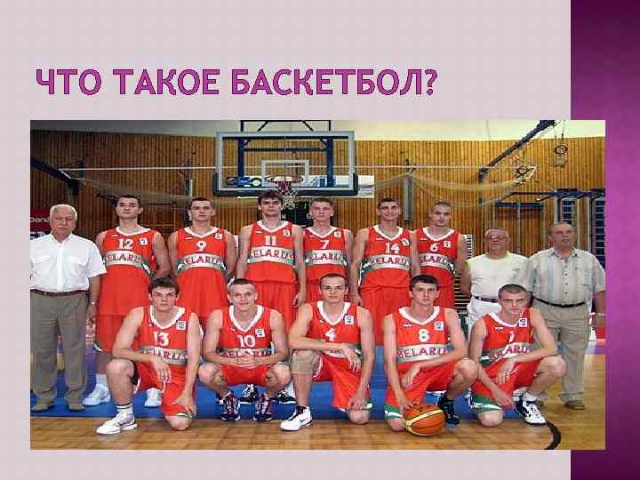 ЧТО ТАКОЕ БАСКЕТБОЛ? Мячик в руки и бегом! 