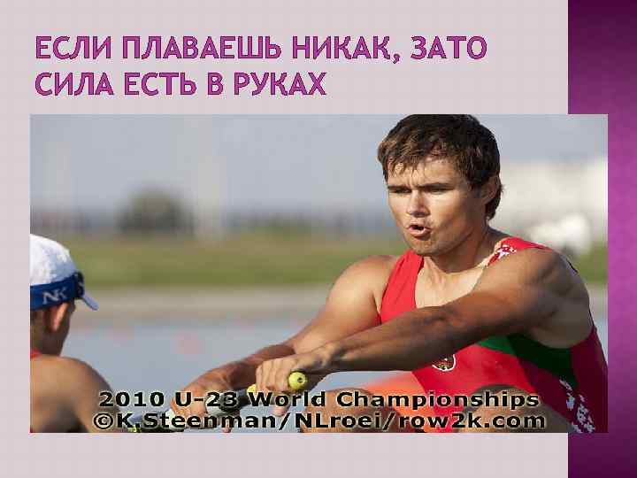 ЕСЛИ ПЛАВАЕШЬ НИКАК, ЗАТО СИЛА ЕСТЬ В РУКАХ 