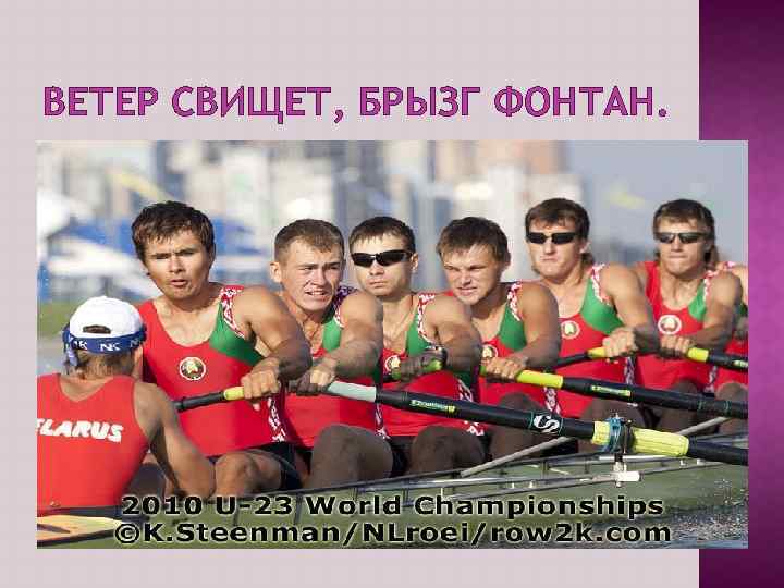 ВЕТЕР СВИЩЕТ, БРЫЗГ ФОНТАН. 