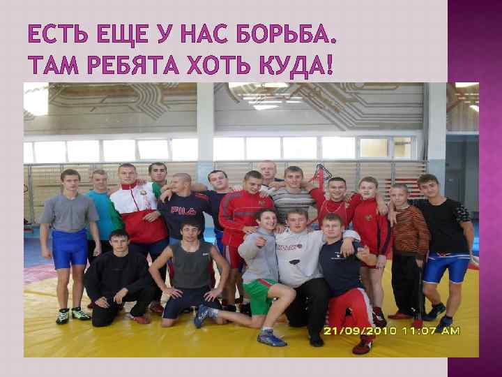 ЕСТЬ ЕЩЕ У НАС БОРЬБА. ТАМ РЕБЯТА ХОТЬ КУДА! 