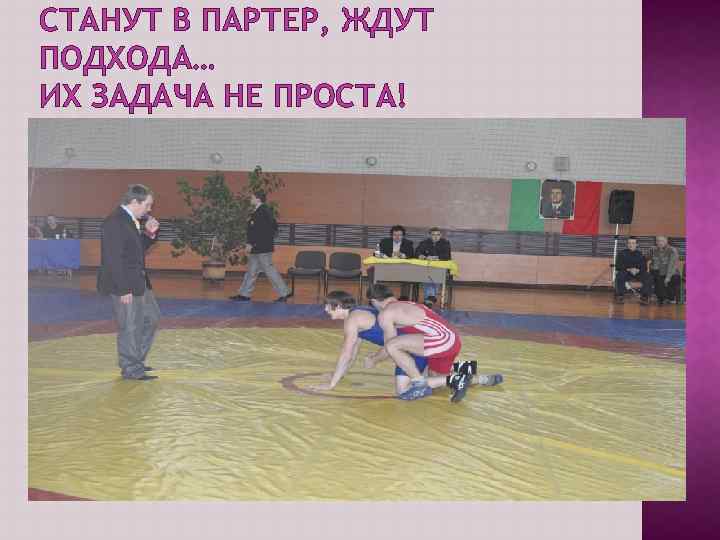 СТАНУТ В ПАРТЕР, ЖДУТ ПОДХОДА… ИХ ЗАДАЧА НЕ ПРОСТА! 