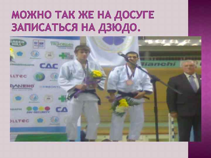 МОЖНО ТАК ЖЕ НА ДОСУГЕ ЗАПИСАТЬСЯ НА ДЗЮДО. 