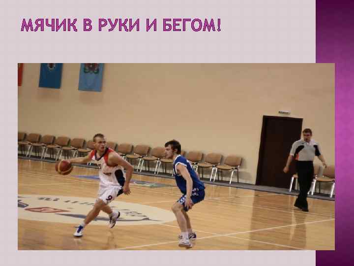 МЯЧИК В РУКИ И БЕГОМ! 