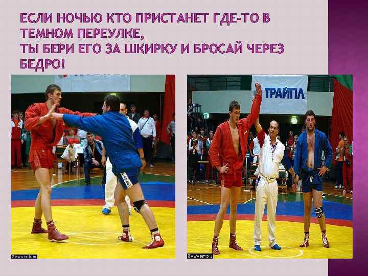 ЕСЛИ НОЧЬЮ КТО ПРИСТАНЕТ ГДЕ-ТО В ТЕМНОМ ПЕРЕУЛКЕ, ТЫ БЕРИ ЕГО ЗА ШКИРКУ И