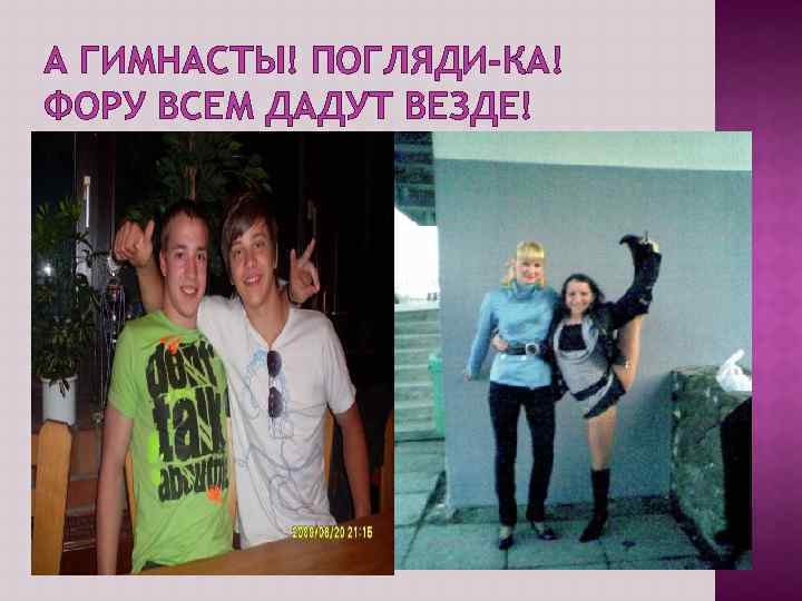 А ГИМНАСТЫ! ПОГЛЯДИ-КА! ФОРУ ВСЕМ ДАДУТ ВЕЗДЕ! 