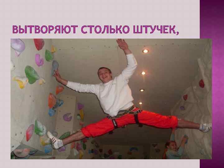 ВЫТВОРЯЮТ СТОЛЬКО ШТУЧЕК, 