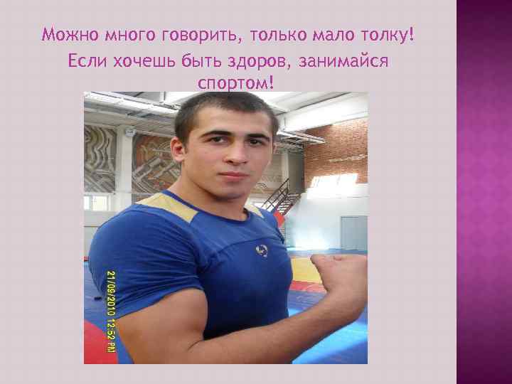 Можно много говорить, только мало толку! Если хочешь быть здоров, занимайся спортом! 