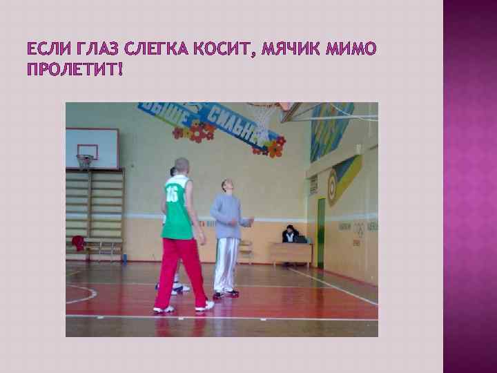 ЕСЛИ ГЛАЗ СЛЕГКА КОСИТ, МЯЧИК МИМО ПРОЛЕТИТ! 