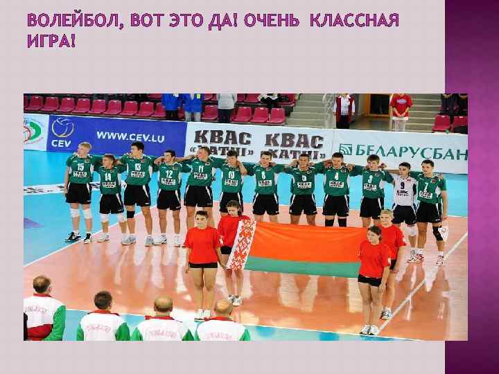 ВОЛЕЙБОЛ, ВОТ ЭТО ДА! ОЧЕНЬ КЛАССНАЯ ИГРА! 