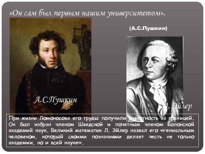 Пушкин назвал ломоносова. Он сам был первым нашим университетом. А Пушкин " он сам был первым нашим университетом о Ломоносове. Почему Ломоносов был первым нашим университетом. Культура России второй половины 18 века.