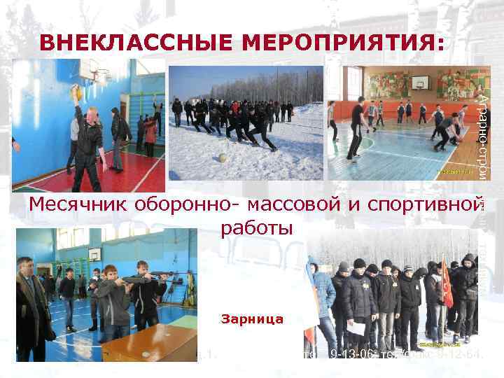ВНЕКЛАССНЫЕ МЕРОПРИЯТИЯ: Аграрно-строительный Месячник оборонно- массовой и спортивной работы техникум Зарница РМЭ, п. Куженер,