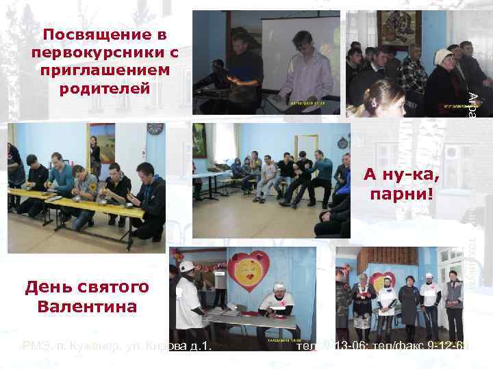 А ну-ка, парни! РМЭ, п. Куженер, ул. Кирова д. 1. техникум День святого Валентина