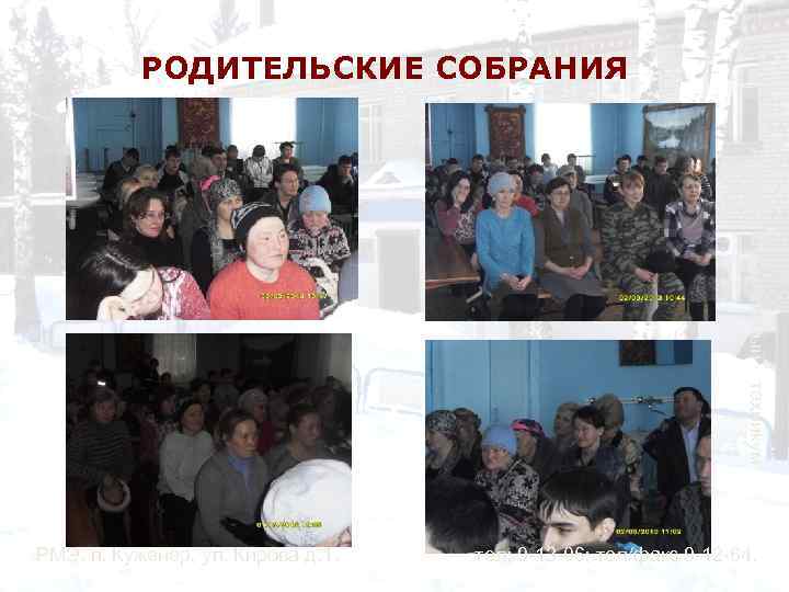 РОДИТЕЛЬСКИЕ СОБРАНИЯ Аграрно-строительный техникум РМЭ, п. Куженер, ул. Кирова д. 1. тел: 9 -13