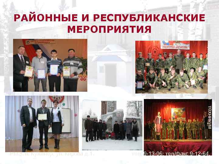 РАЙОННЫЕ И РЕСПУБЛИКАНСКИЕ МЕРОПРИЯТИЯ Аграрно-строительный техникум РМЭ, п. Куженер, ул. Кирова д. 1. тел: