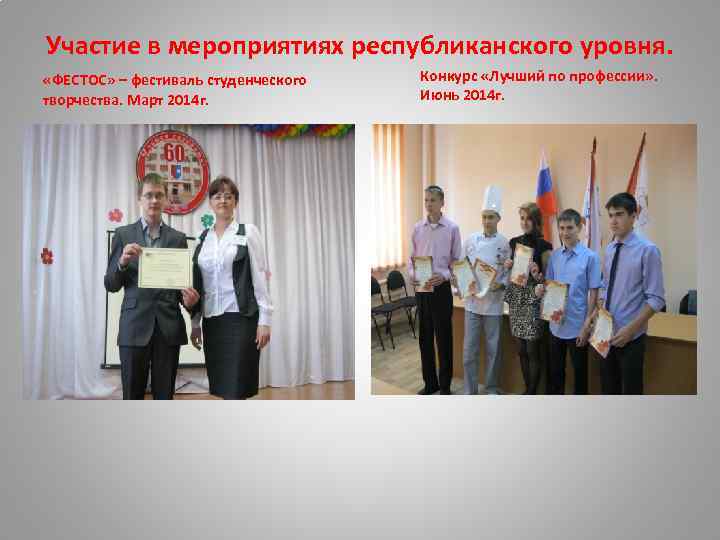 Участие в мероприятиях республиканского уровня. «ФЕСТОС» – фестиваль студенческого творчества. Март 2014 г. Конкурс