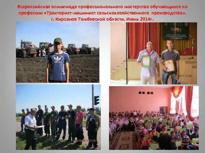 Всероссийская олимпиада профессионального мастерства обучающихся по профессии «Тракторист-машинист сельскохозяйственного производства» . г. Кирсанов Тамбовской