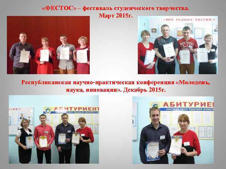  «ФЕСТОС» – фестиваль студенческого творчества. Март 2015 г. Республиканская научно-практическая конференция «Молодежь, наука,