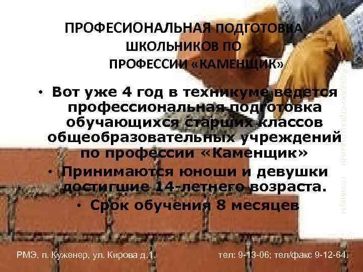 ПРОФЕСИОНАЛЬНАЯ ПОДГОТОВКА Аграрно-строительный ШКОЛЬНИКОВ ПО ПРОФЕССИИ «КАМЕНЩИК» техникум • Вот уже 4 год в